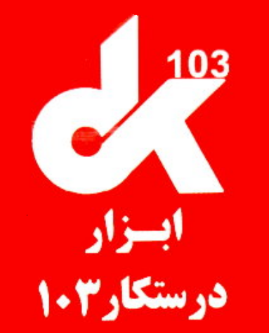 ابزار درستکار